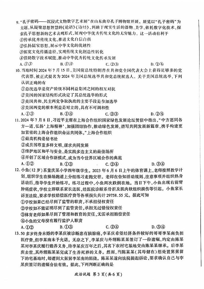 山东省百师联盟高三开学摸底联考+政治第3页
