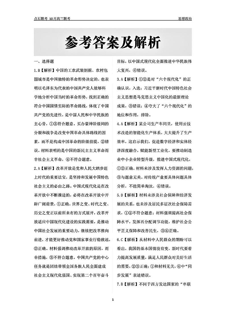 （政治答案）辽宁省点石联考2024-2025学年度上学期高三年级10月阶段考试 政治答案第1页