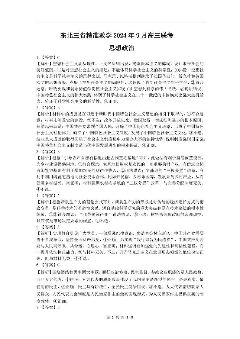 东北三省精准教学2024年9月高三联考+政治答案第1页