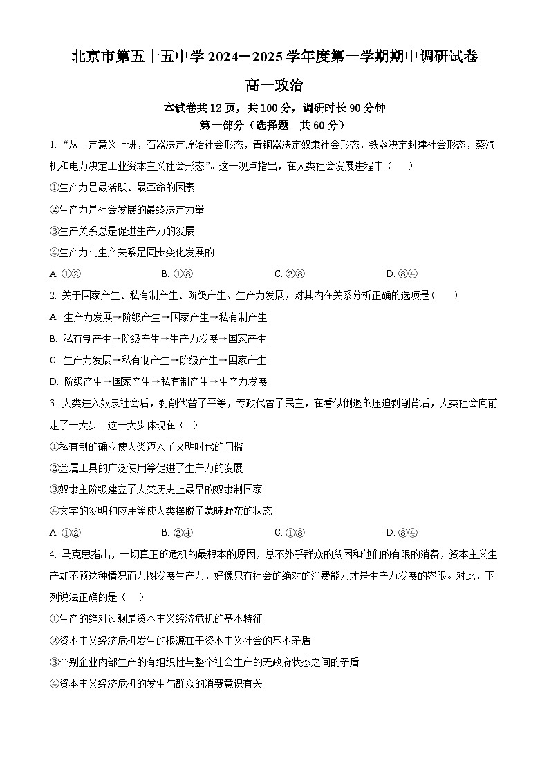 北京市第五十五中学2024-2025学年高一上学期期中考试政治试题（Word版附解析）01