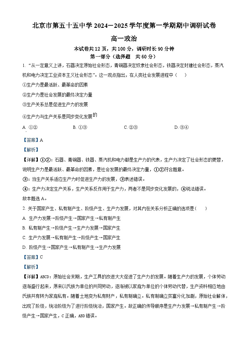 北京市第五十五中学2024-2025学年高一上学期期中考试政治试题（Word版附解析）01