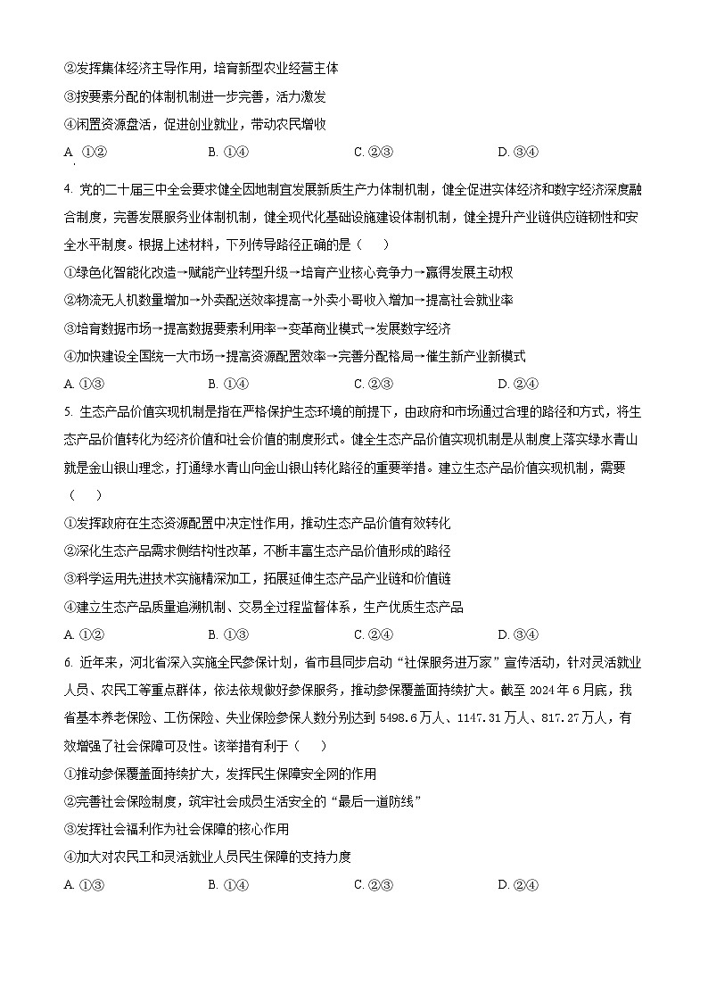 河北省保定市2024-2025学年高三上学期10月期中考试政治试题 Word版无答案第2页