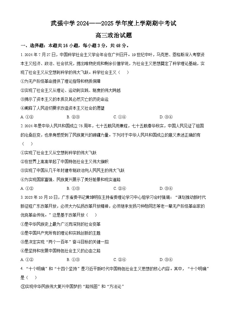 河北省衡水市武强中学2024-2025学年高三上学期期中考试政治试题 Word版无答案第1页