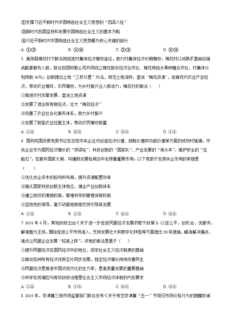 河北省衡水市武强中学2024-2025学年高三上学期期中考试政治试题 Word版无答案第2页