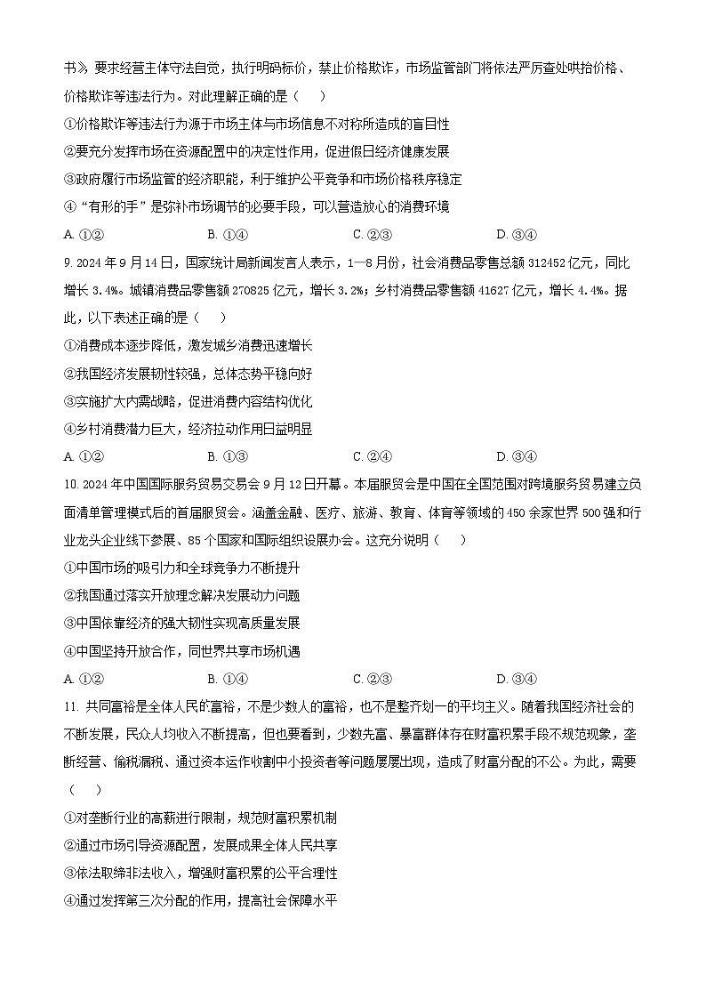 河北省衡水市武强中学2024-2025学年高三上学期期中考试政治试题 Word版无答案第3页