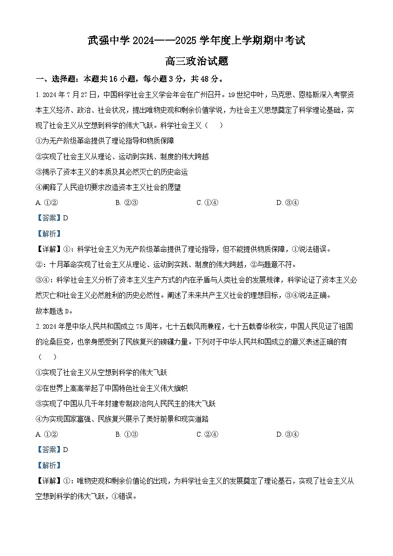 河北省衡水市武强中学2024-2025学年高三上学期期中考试政治试题 Word版含解析第1页