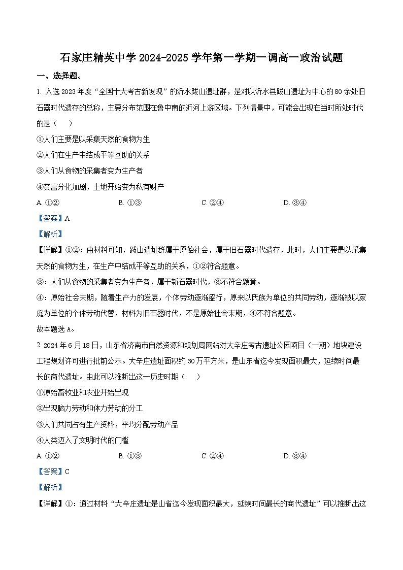 河北省石家庄精英中学2024-2025学年高一上学期10月月考政治试卷 Word版含解析第1页