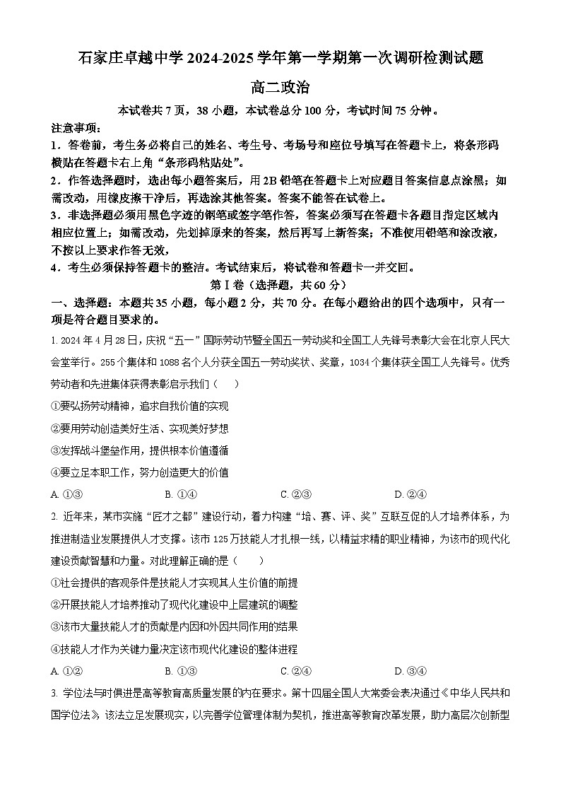 河北省石家庄市卓越中学2024-2025学年上学期高二第一次月考政治试题 Word版无答案第1页