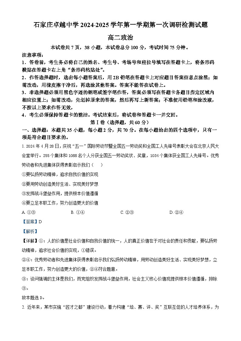 河北省石家庄市卓越中学2024-2025学年上学期高二第一次月考政治试题 Word版含解析第1页