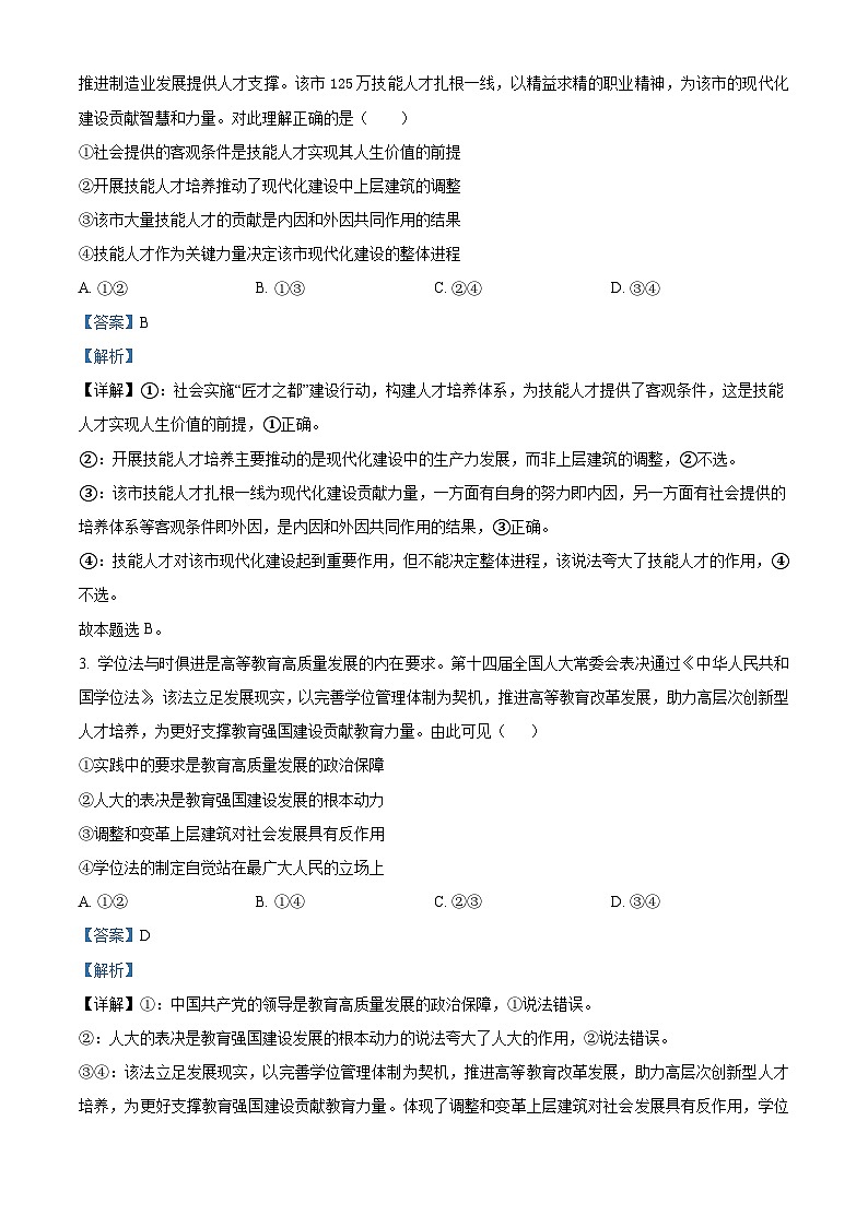 河北省石家庄市卓越中学2024-2025学年上学期高二第一次月考政治试题 Word版含解析第2页