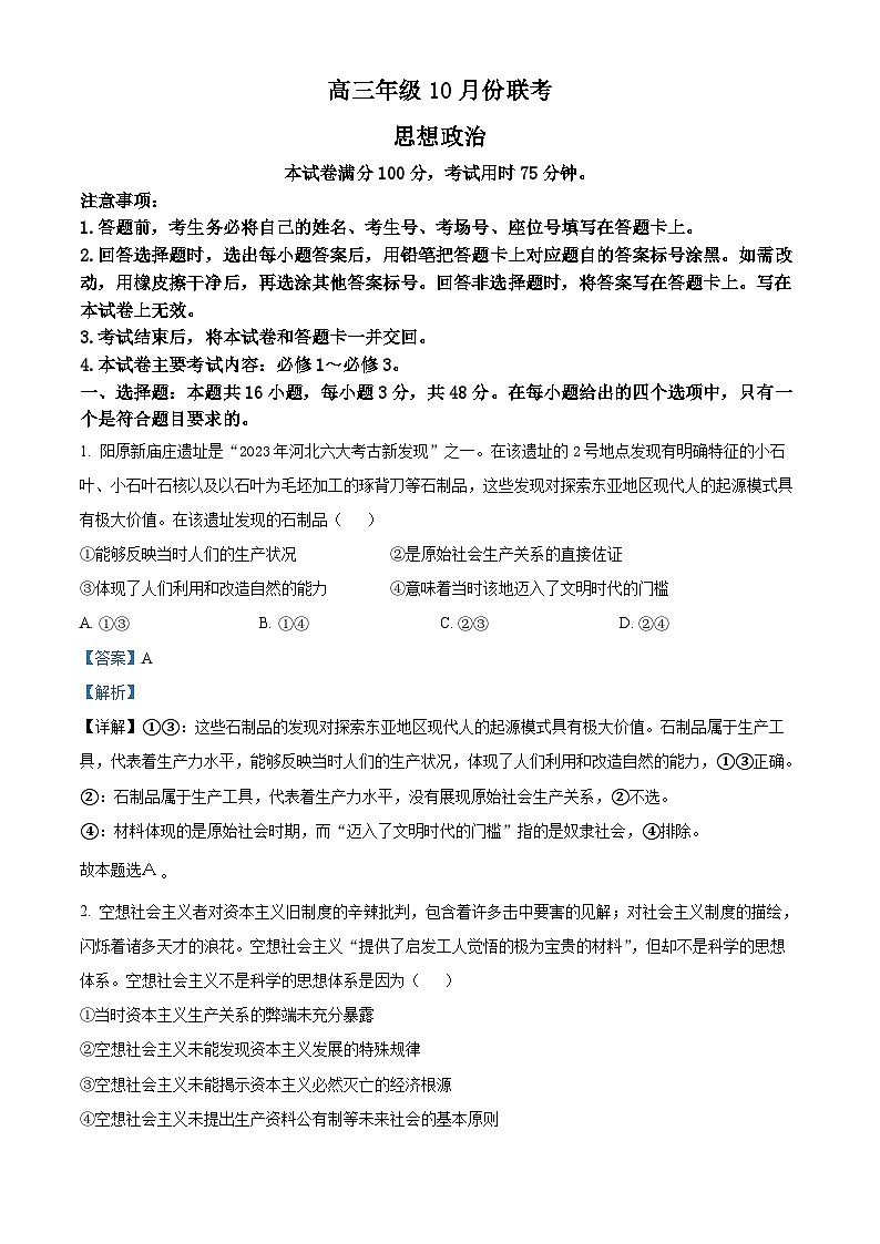河北省邢襄联盟2024-2025学年高三上学期10月联考政治试题 Word版含解析第1页