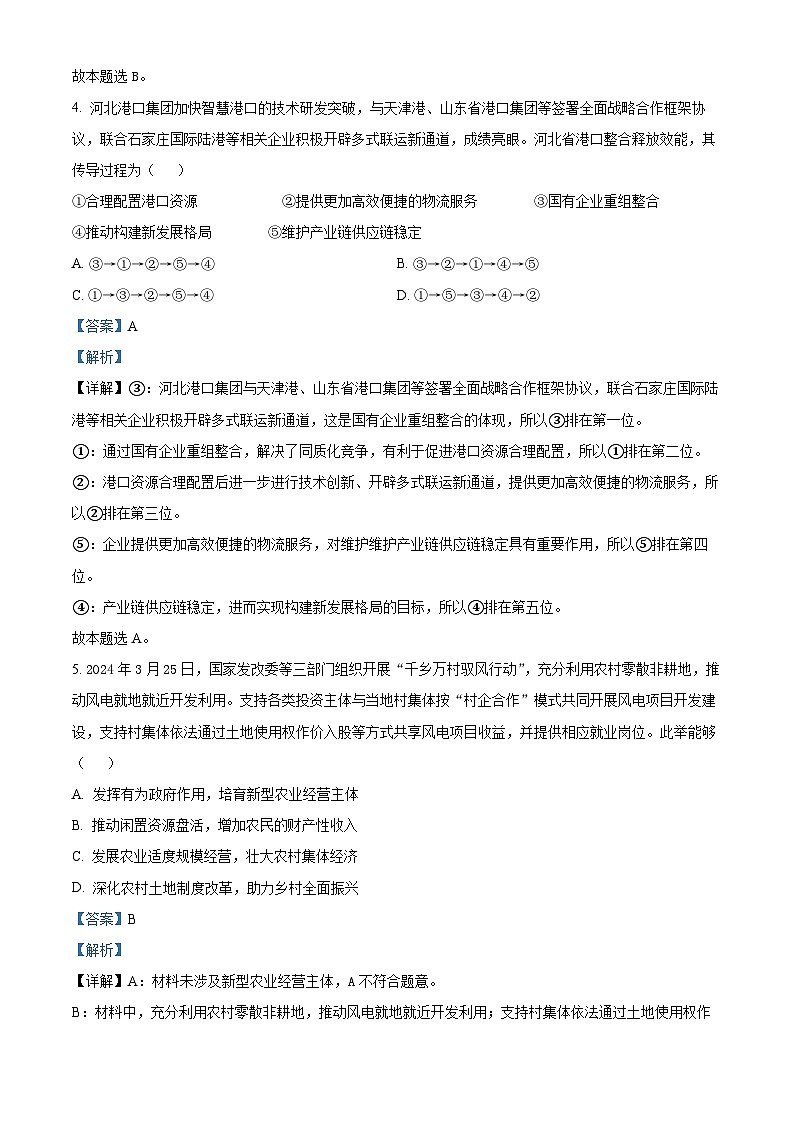 河北省盐山中学2024-2025学年高三上学期10月月考政治试题 Word版含解析第3页