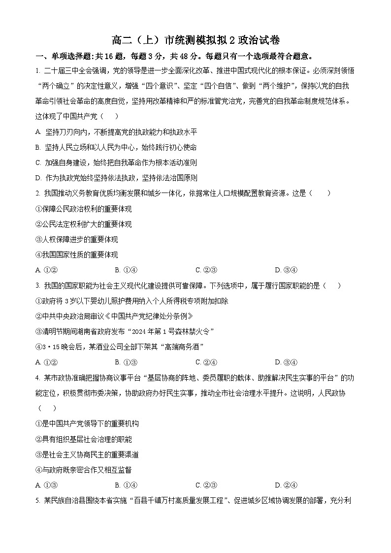 江苏省南京市某校2024-2025学年高二上学期第二次月考（期中模拟）政治试题（Word版附答案）第1页