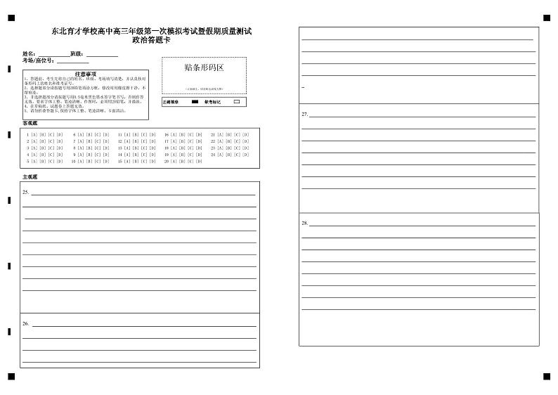 辽宁省沈阳市东北育才学校2024-2025学年高三上学期第一次模拟考试政治试题（Word版附答案）01