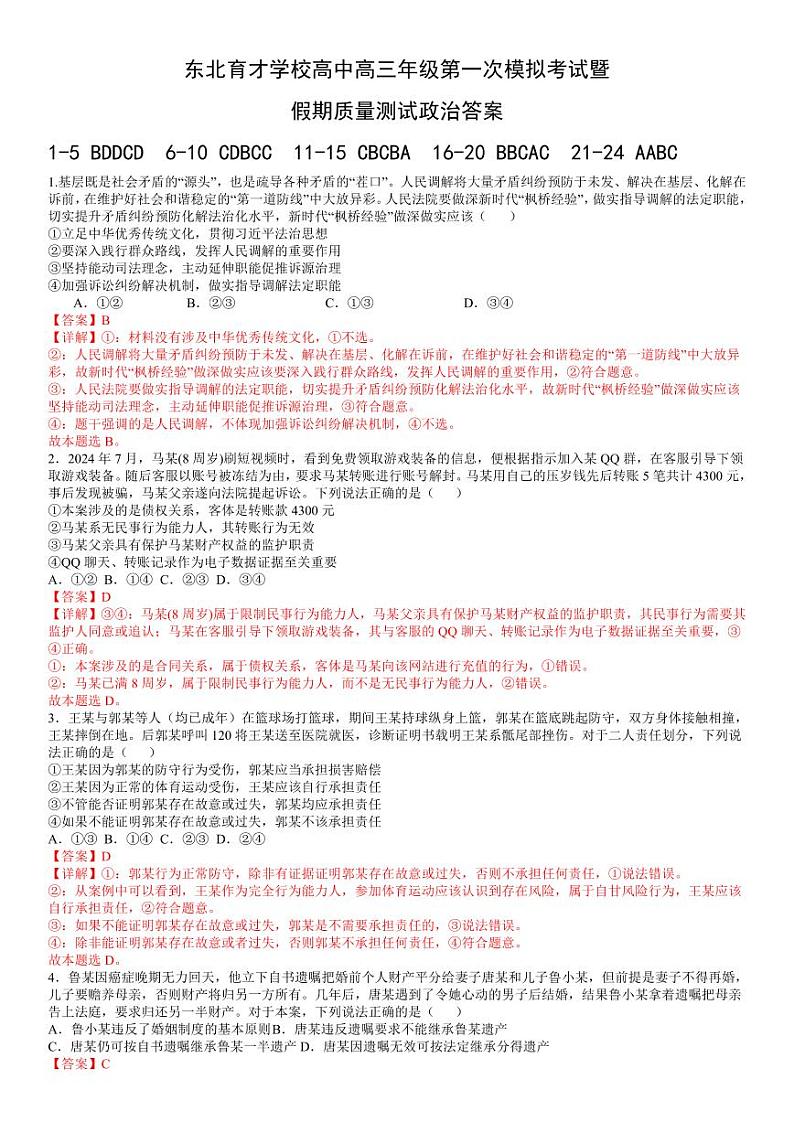 辽宁省沈阳市东北育才学校2024-2025学年高三上学期第一次模拟考试政治试题（Word版附答案）01