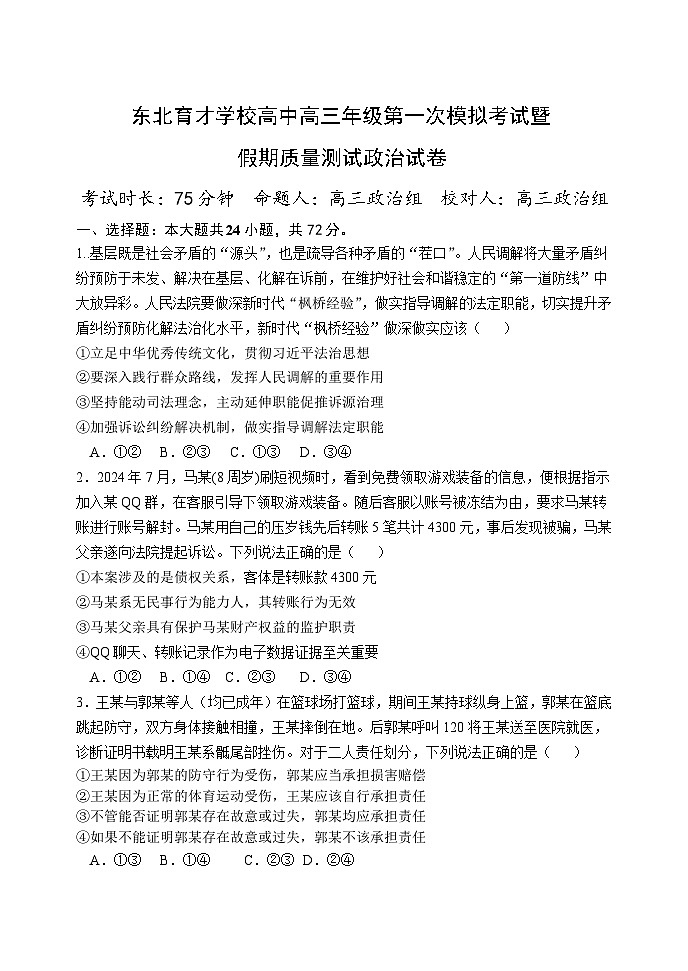 辽宁省沈阳市东北育才学校2024-2025学年高三上学期第一次模拟考试政治试题（Word版附答案）01