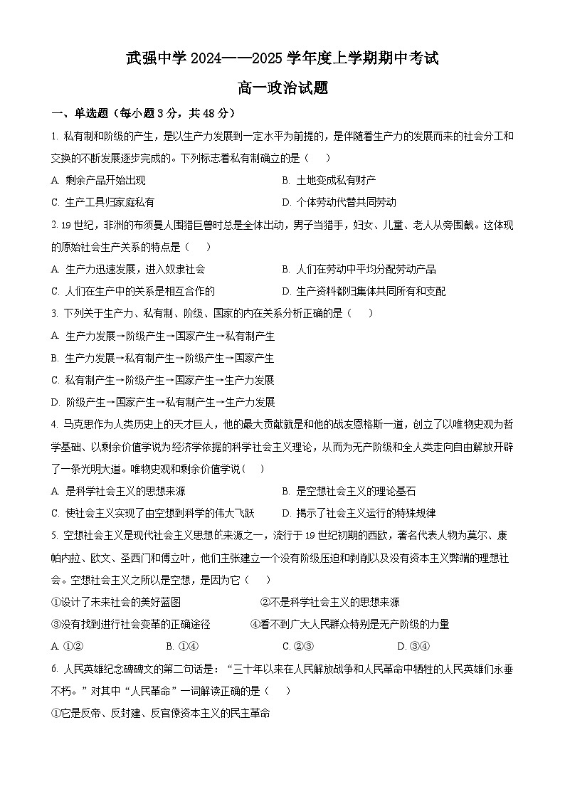 河北省衡水市武强中学2024-2025学年高一上学期期中考试政治试题 Word版无答案第1页