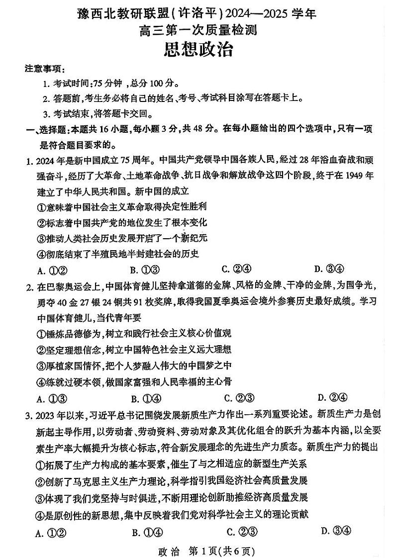 2025届河南省豫西北教研联盟高三上学期10月月考-政治试题+答案第1页