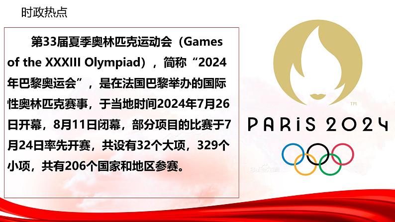 热点02：2024巴黎奥运会-【每月时政】2025年高三政治一轮复习时政热点复习专题课件第4页