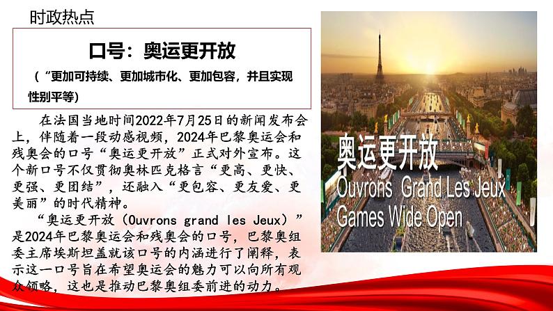 热点02：2024巴黎奥运会-【每月时政】2025年高三政治一轮复习时政热点复习专题课件第6页