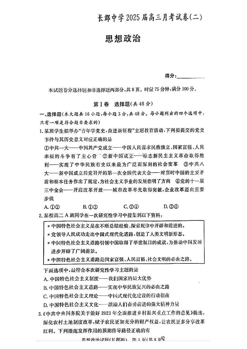 2025届湖南省”炎德英才“长郡中学高三上学期10月月考-政治试卷+答案第1页