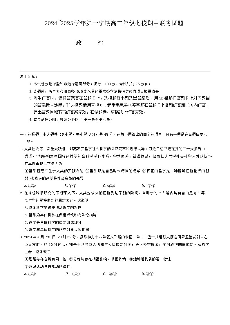 陕西省榆林市七校2024-2025学年高二上学期期中联考政治试题第1页