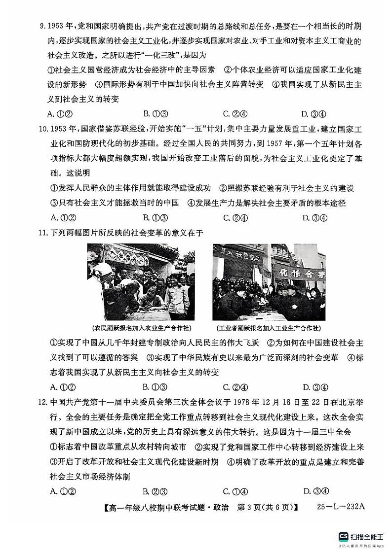 陕西省榆林市八校2024-2025学年高一上学期期中联考政治试题第3页