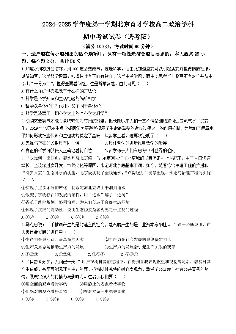 北京市育才学校2024-2025学年高二上学期期中考试政治试题（选考班）(无答案)第1页