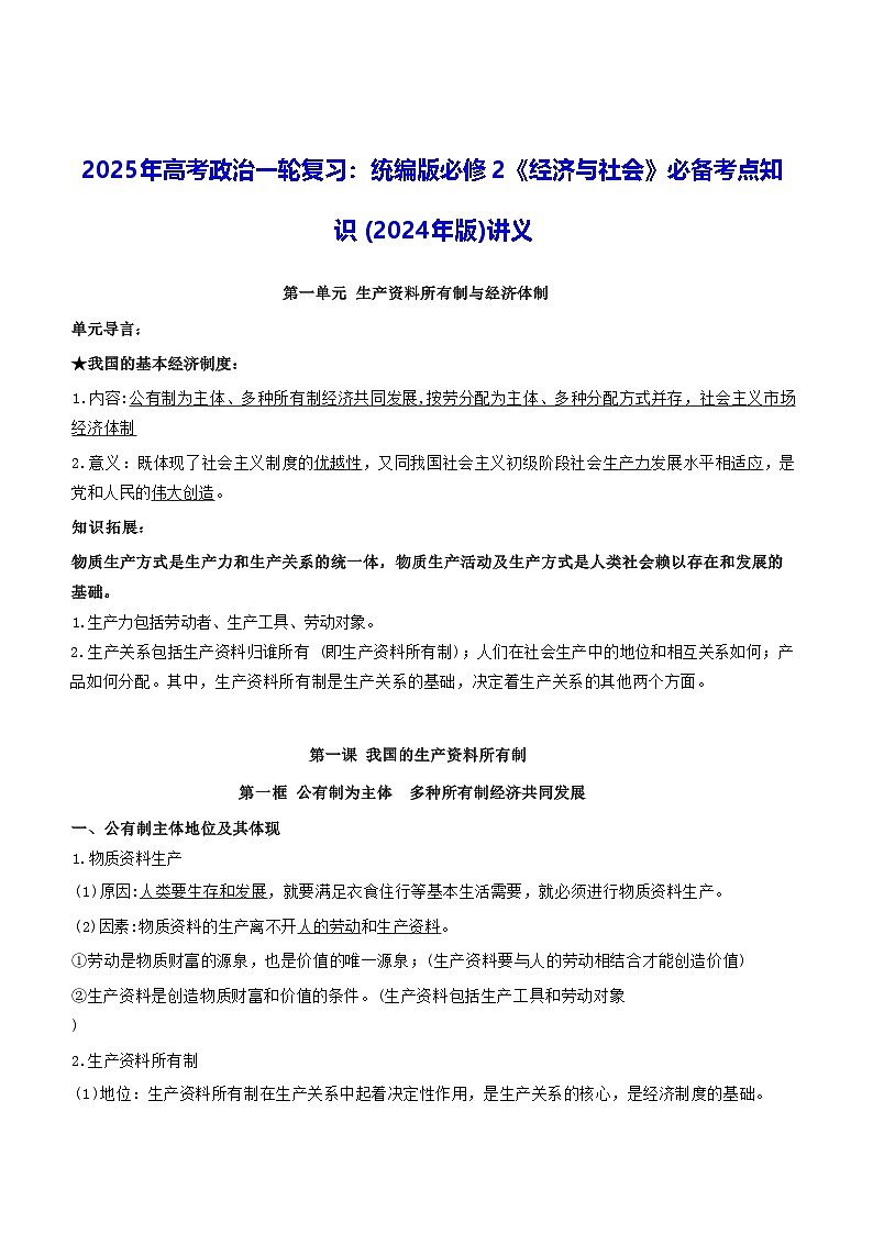 2025年高考政治一轮复习：统编版必修2《经济与社会》必背考点知识 (2024年版)讲义01