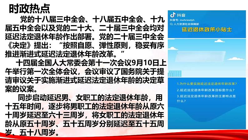 热点03：延迟退休政策-【每月时政】2025年高三一轮复习时政热点复习专题课件04