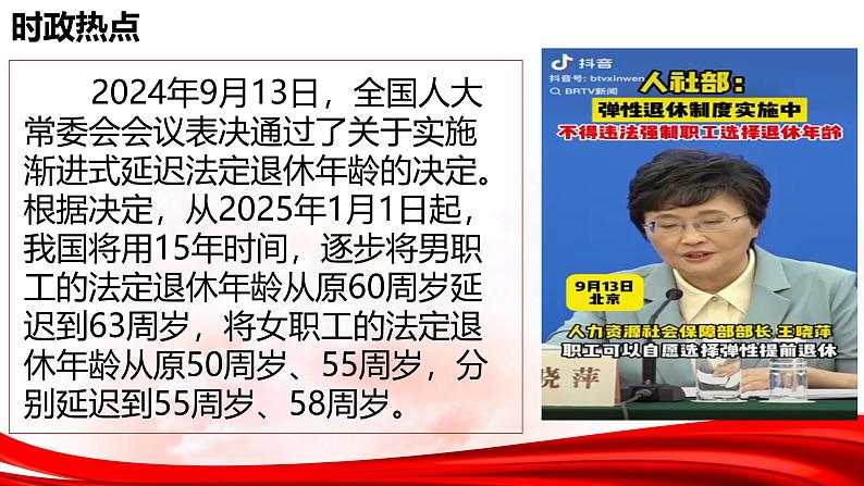 热点03：延迟退休政策-【每月时政】2025年高三一轮复习时政热点复习专题课件05