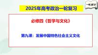 【备战2025年高考】高中政治高考一轮复习  第九课  发展中国特色社会主义文化  课件