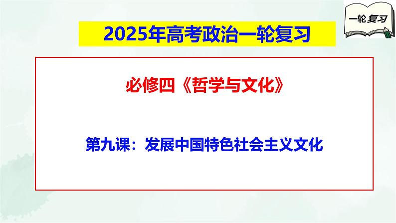 【备战2025年高考】高中政治高考一轮复习  第九课  发展中国特色社会主义文化  课件第1页