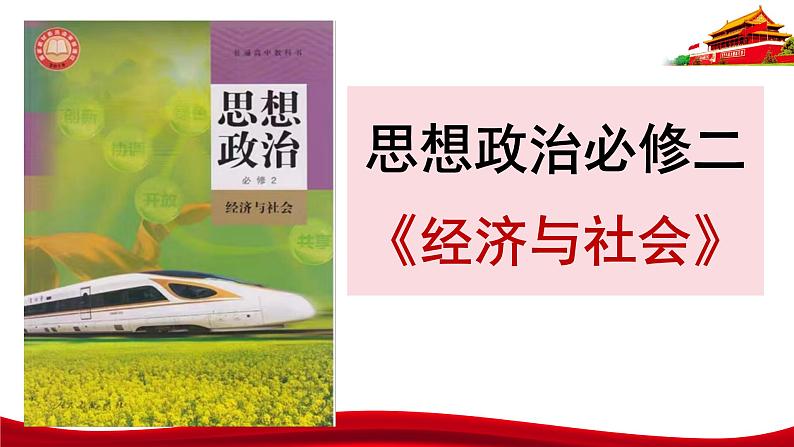 统编版高中政治必修二经济与社会   1.1  公有制为主体  多种所有制经济共同发展  课件第1页