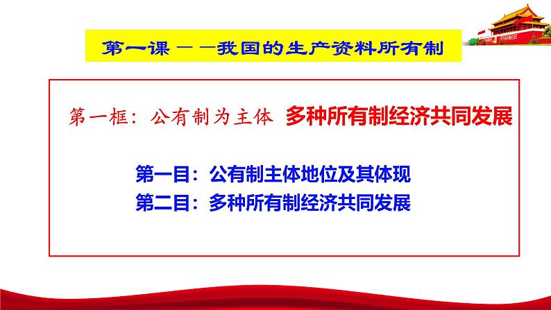 统编版高中政治必修二经济与社会   1.1  公有制为主体  多种所有制经济共同发展  课件第4页