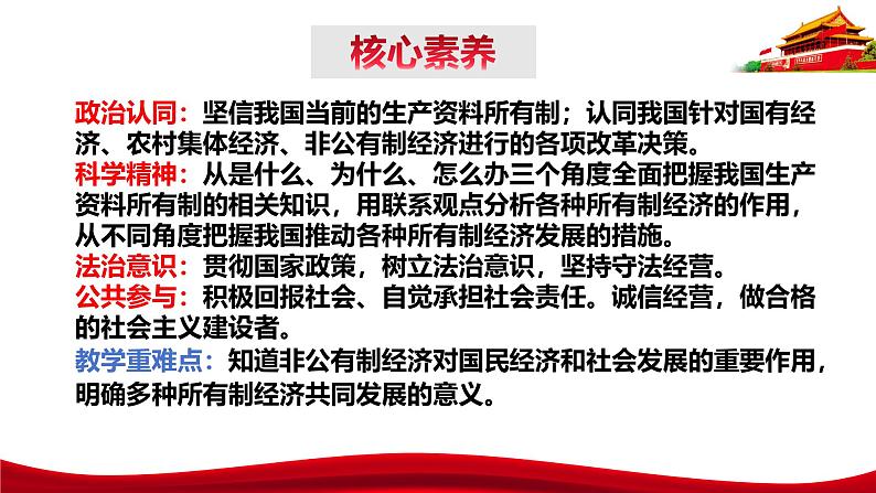 统编版高中政治必修二经济与社会   1.1  公有制为主体  多种所有制经济共同发展  课件第5页