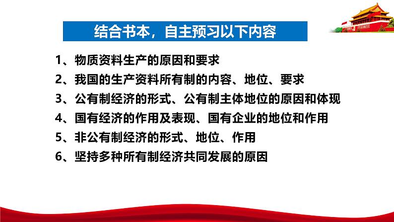 统编版高中政治必修二经济与社会   1.1  公有制为主体  多种所有制经济共同发展  课件第6页