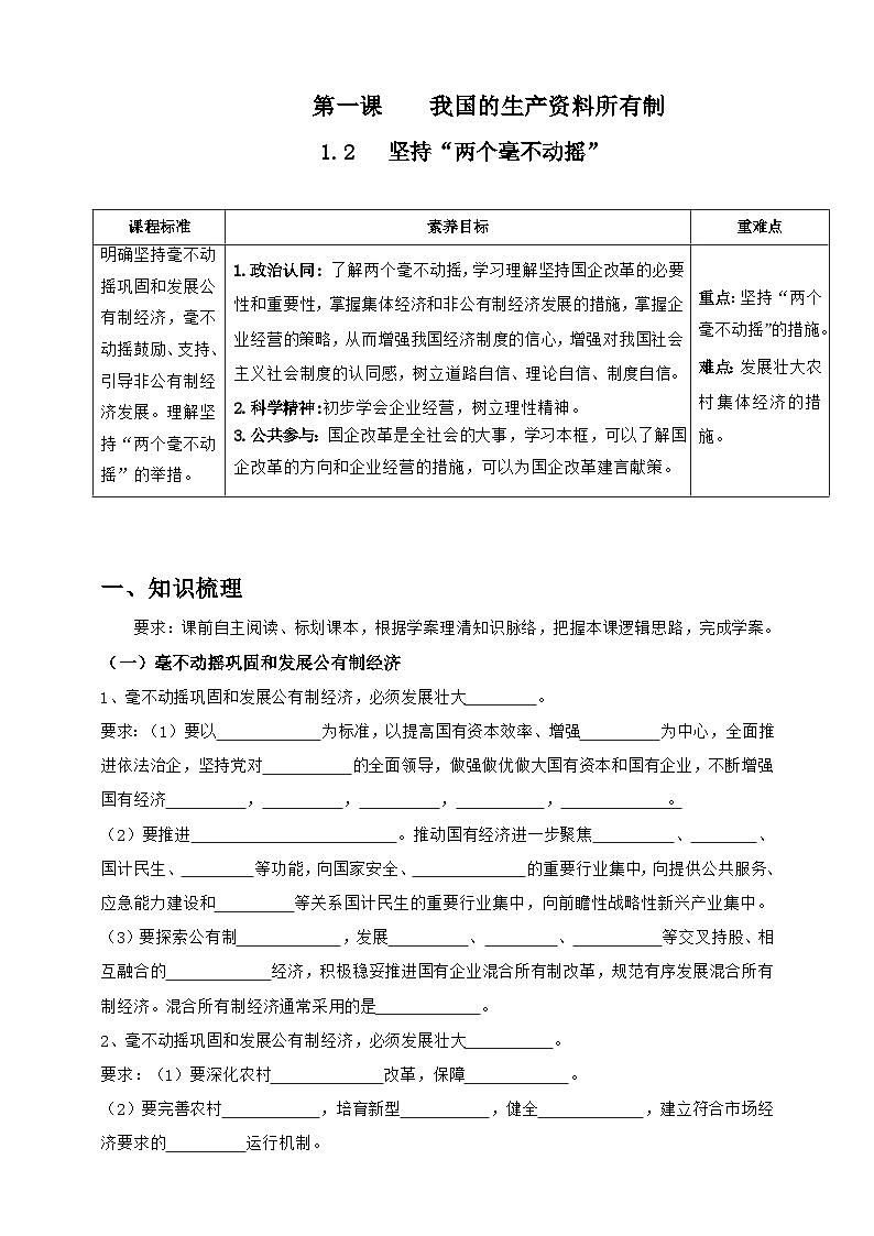 统编版高中政治必修二经济与社会  1.2   坚持“两个毫不动摇”  学案（含答案解析）01
