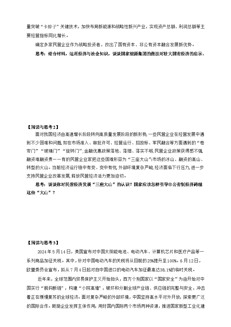 统编版高中政治必修二经济与社会  1.2   坚持“两个毫不动摇”  学案（含答案解析）03