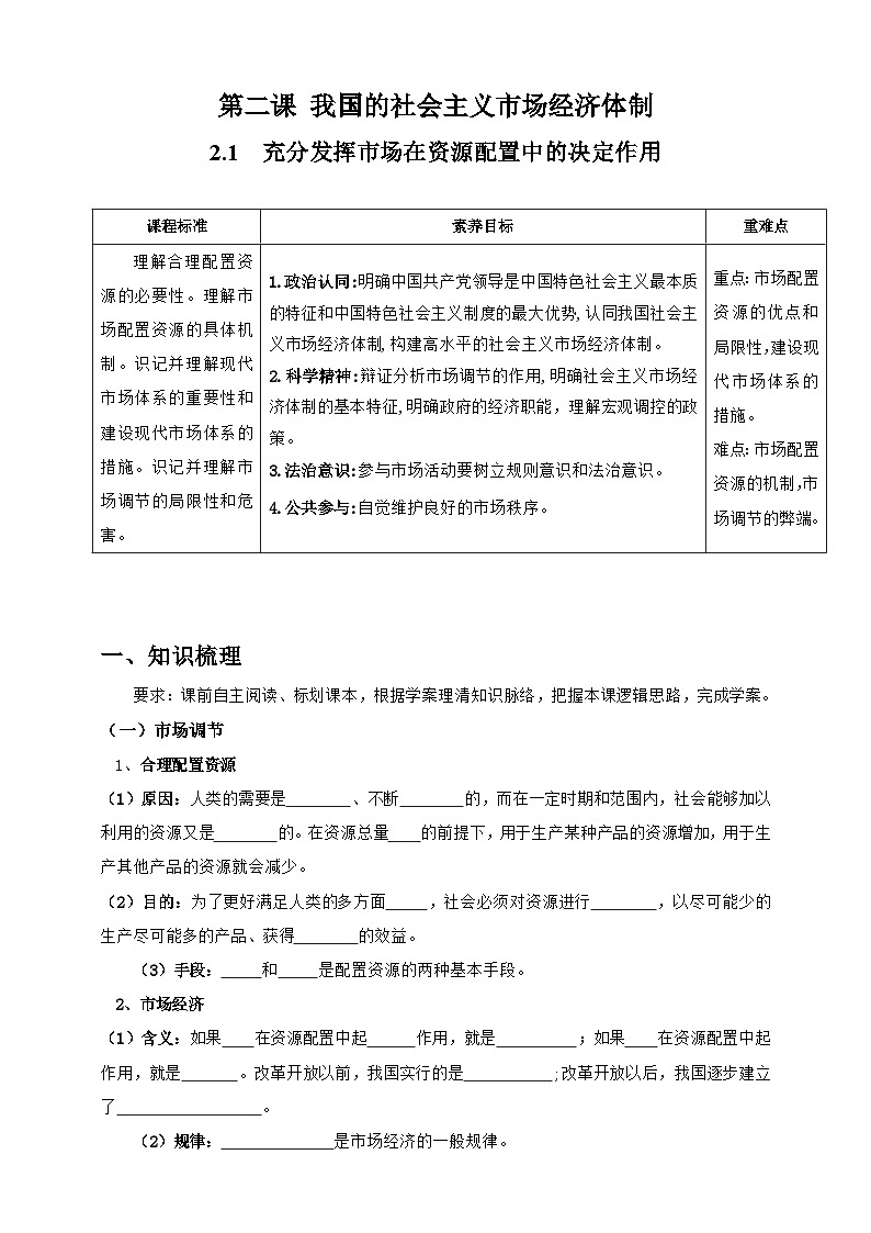 统编版高中政治必修二经济与社会  2.1　充分发挥市场在资源配置中的决定作用  学案（含答案解析）第1页