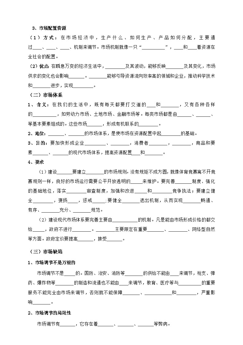 统编版高中政治必修二经济与社会  2.1　充分发挥市场在资源配置中的决定作用  学案（含答案解析）第2页