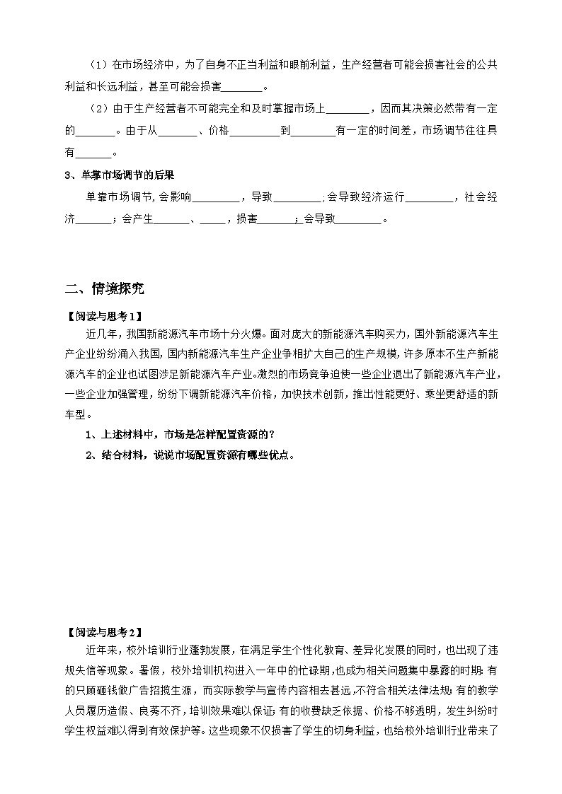 统编版高中政治必修二经济与社会  2.1　充分发挥市场在资源配置中的决定作用  学案（含答案解析）第3页