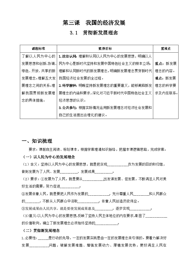 统编版高中政治必修二经济与社会  3.1  贯彻新发展理念  学案（含答案解析）01