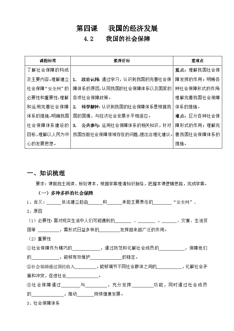 统编版高中政治必修二经济与社会  4.2    我国的社会保障  学案（含答案解析）第1页