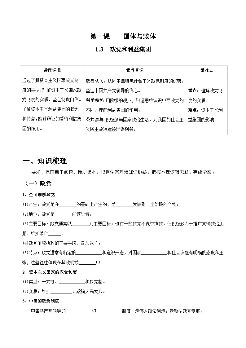 统编版高中政治选择性必修一当代国际政治与经济 1.3  政党和利益集团  导学案（含答案解析）第1页