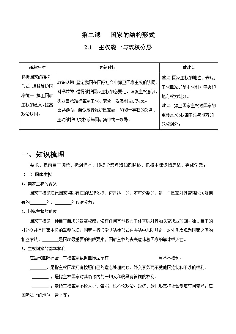 统编版高中政治选择性必修一当代国际政治与经济 2.1  主权统一与政权分层  导学案（含答案解析）01