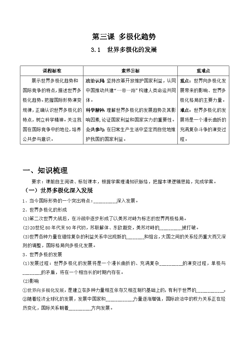 统编版高中政治选择性必修一当代国际政治与经济 3.1  世界多极化的发展  导学案（含答案解析）01
