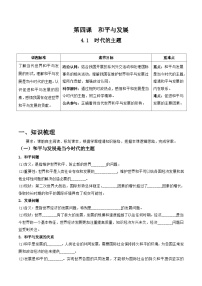 人教统编版选择性必修1 当代国际政治与经济第二单元 世界多极化第四课 和平与发展时代的主题优秀学案