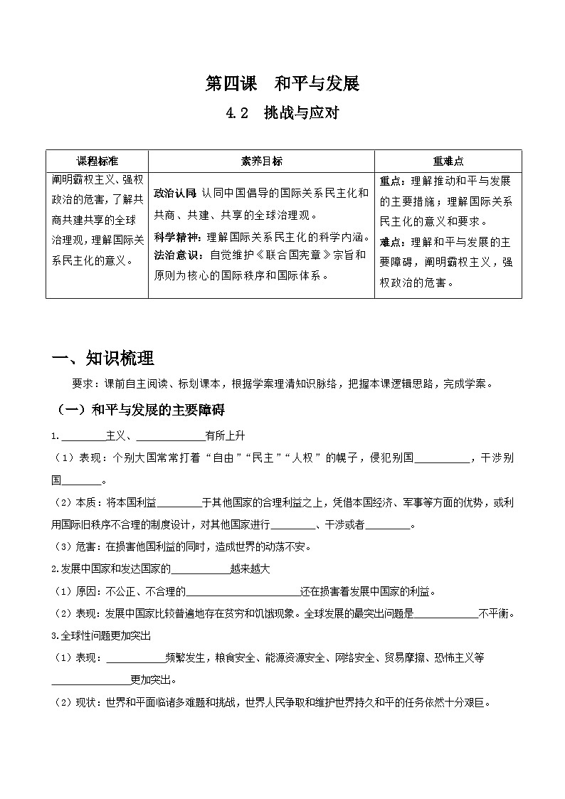 统编版高中政治选择性必修一当代国际政治与经济 4.2  挑战与应对  导学案（含答案解析）第1页