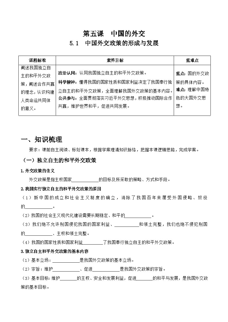 统编版高中政治选择性必修一当代国际政治与经济 5.1  中国外交政策的形成与发展  导学案（含答案解析）01